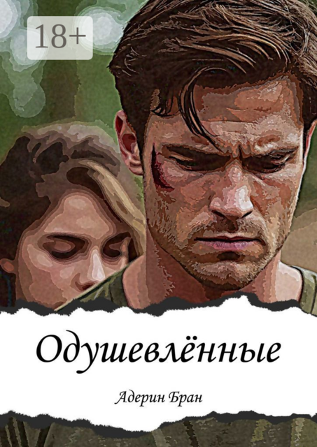 Одушевлённые