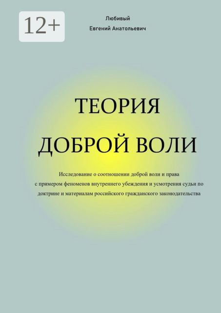 Теория доброй воли, Евгений Любивый