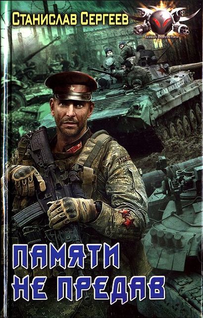 Достойны ли мы отцов и дедов. Часть 4. Памяти не предав