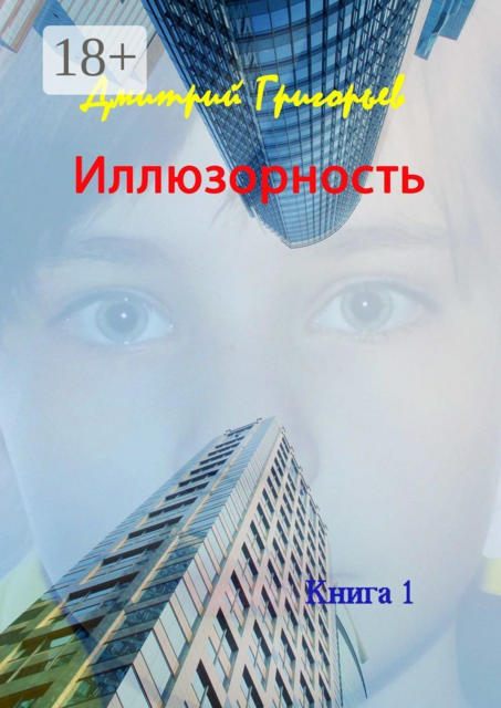 Иллюзорность. Книга 1, Дитрий Григорьев