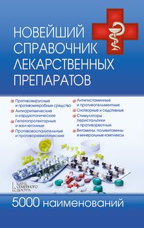 Новейший справочник лекарственных препаратов. 5000 наименований