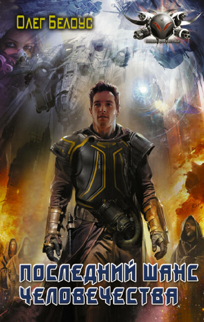 Последний шанс человечества, Олег Белоус