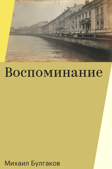 Воспоминание