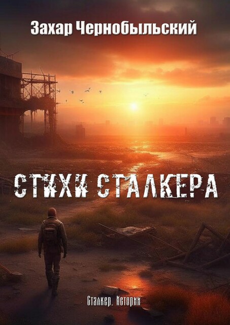 Сталкер. Истории, Захар Чернобыльский