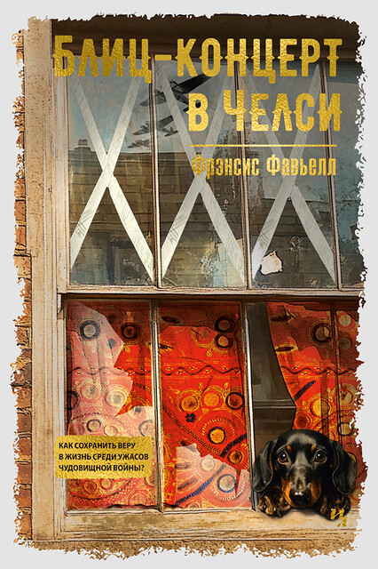 Блиц-концерт в Челси, Фрэнсис Фавьелл