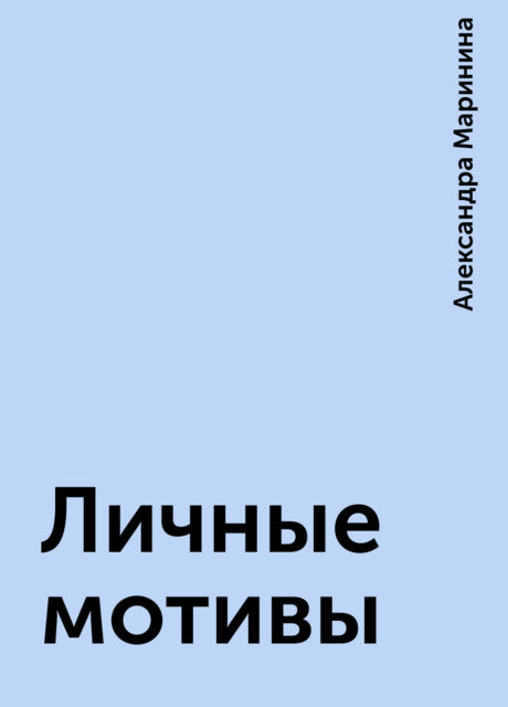 Личные мотивы