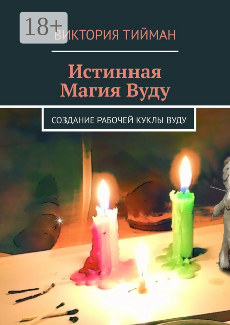 Истинная магия вуду. Создание рабочей куклы вуду