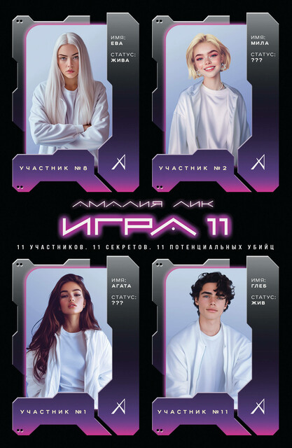 Игра одиннадцати, Амалия Лик