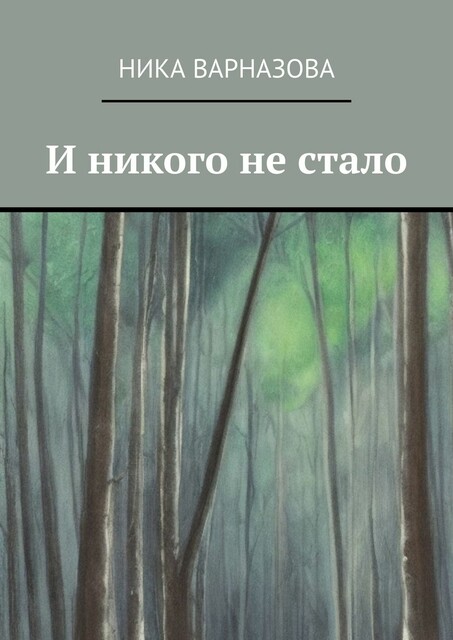 И никого не стало, Ника Варназова