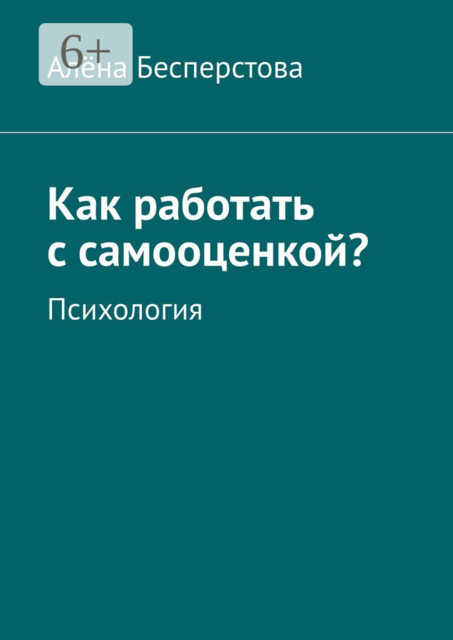Как работать с самооценкой?. Психология, Алёна Бесперстова