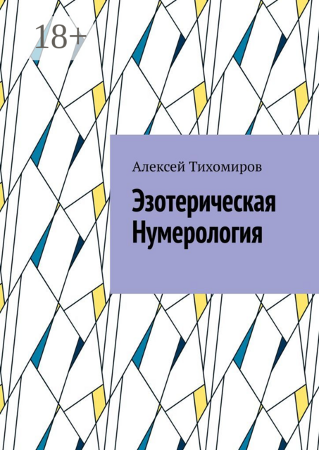 Эзотерическая нумерология. Цифровая жизнь. Книга третья, Алексей Тихомиров