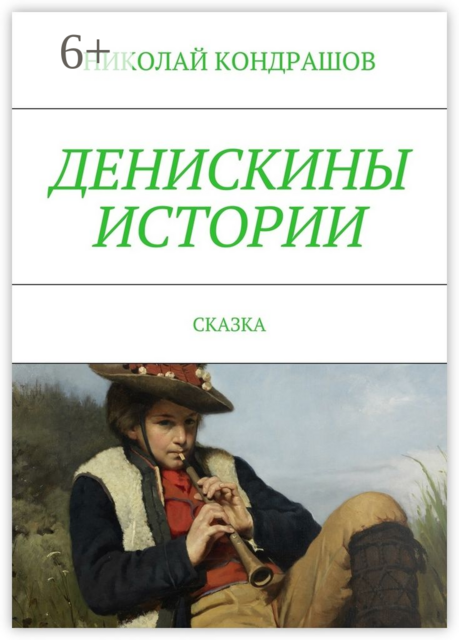 Денискины истории. Сказка