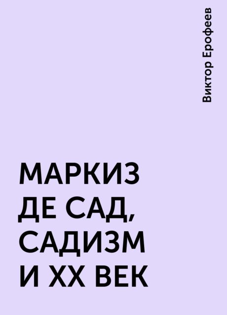 МАРКИЗ ДЕ САД, САДИЗМ И XX ВЕК