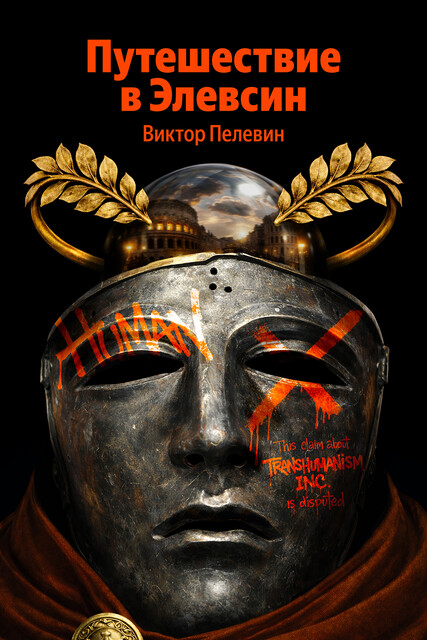 Путешествие в Элевсин