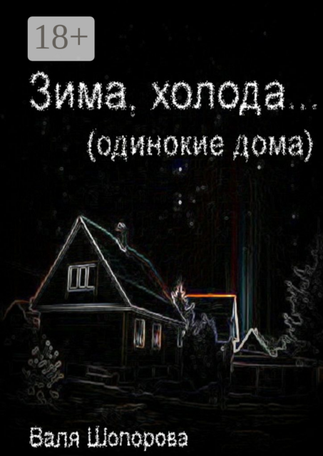 Зима, холода, Валя Шопорова