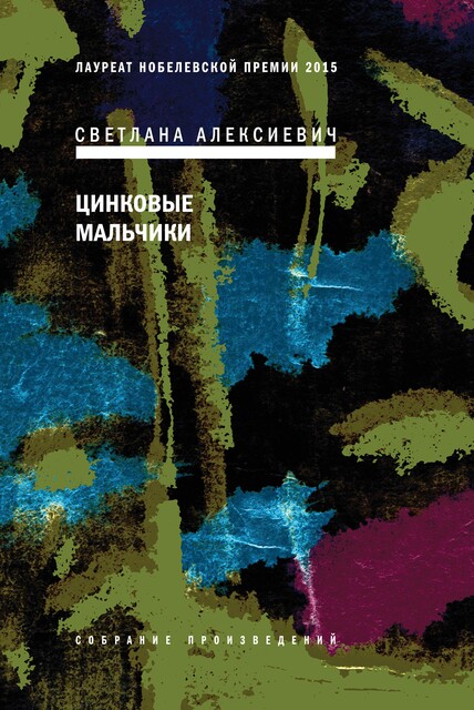 Цинковые мальчики (новая редакция)