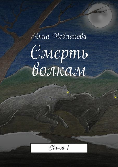 Смерть волкам, Анна Чеблакова