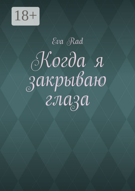 Когда я закрываю глаза