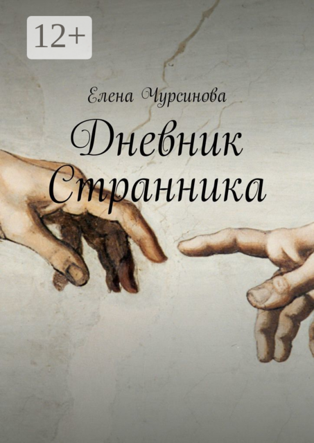 Дневник Странника