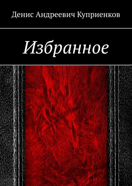 Избранное, Денис Куприенков