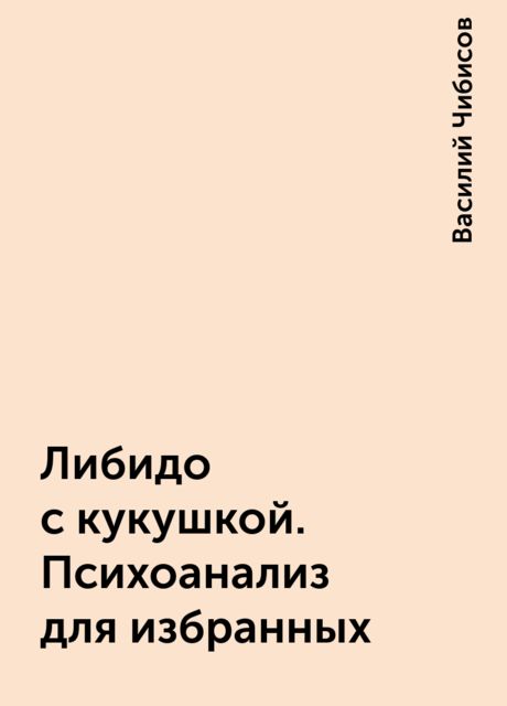 Либидо с кукушкой. Психоанализ для избранных