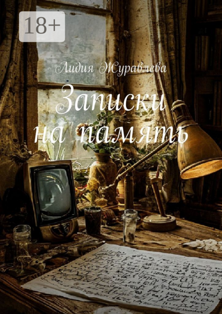 Записки на память, Лидия Журавлева