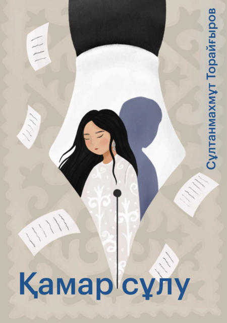 Қамар сұлу, Сұлтанмахмұт Торайғыров