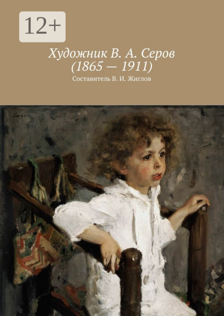 Художник В. А. Серов (1865 — 1911), 