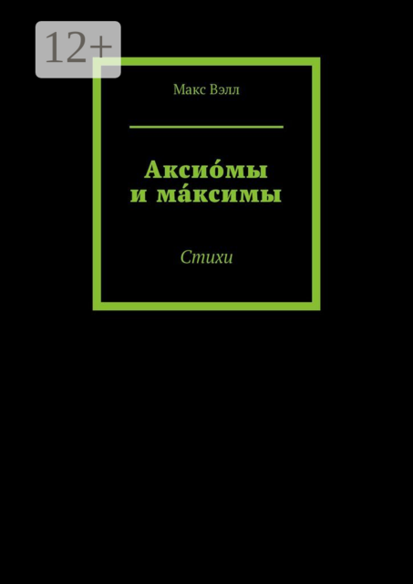 Аксио́мы и ма́ксимы