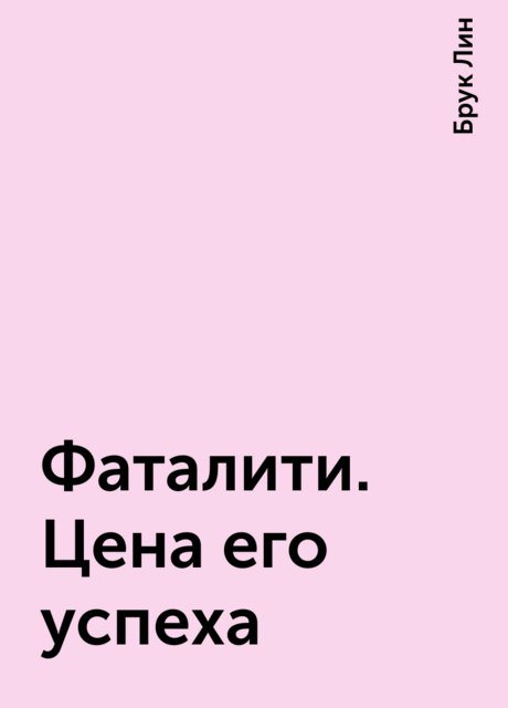 Фаталити. Цена его успеха