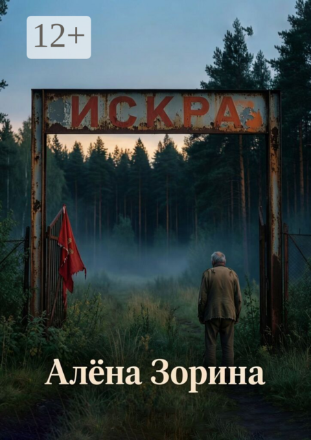 Искра