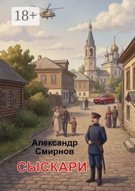 Сыскари. Альтернативная история. Место действия Череповец