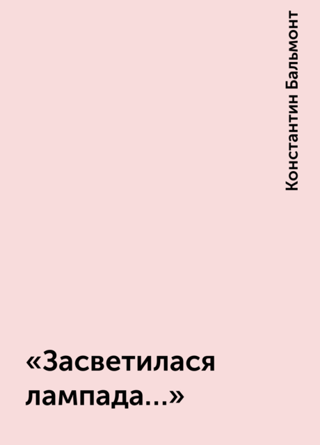 «Засветилася лампада…»