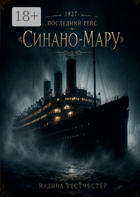1927. Последний рейс «Синано-мару»