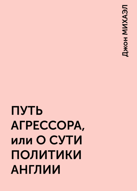 ПУТЬ АГРЕССОРА, или О СУТИ ПОЛИТИКИ АНГЛИИ