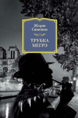 Комиссар Мегрэ