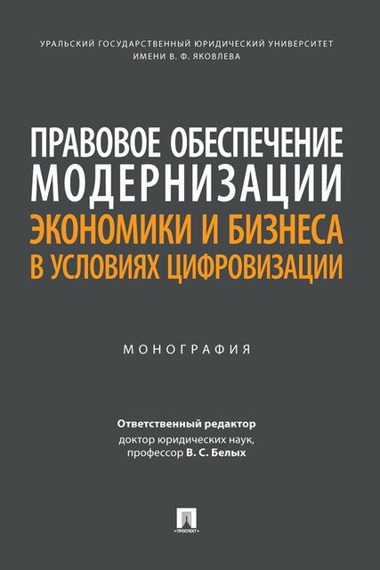 Правовое обеспечение модернизации экономики и бизнеса в условиях цифровизации. Монография