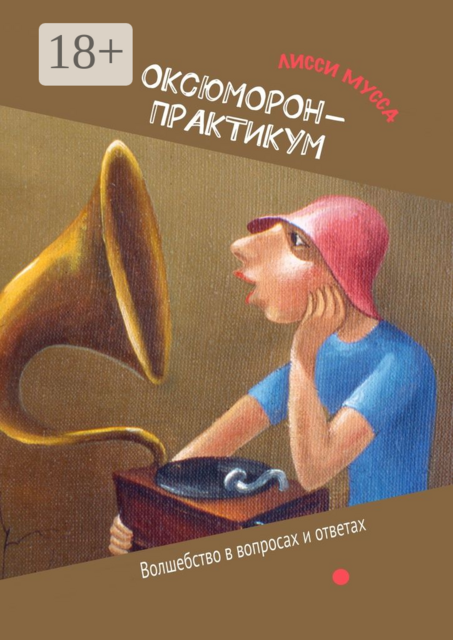 ОКсЮМОРон-Практикум. Волшебство в вопросах и ответах, Лисси Мусса