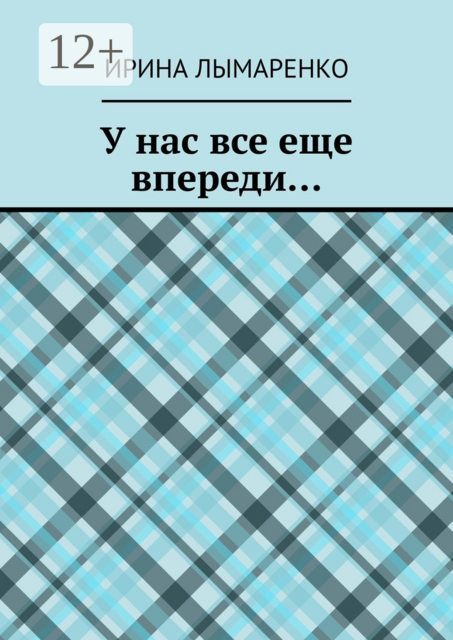 У нас все еще впереди