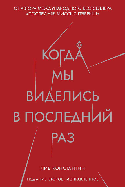 Когда мы виделись в последний раз