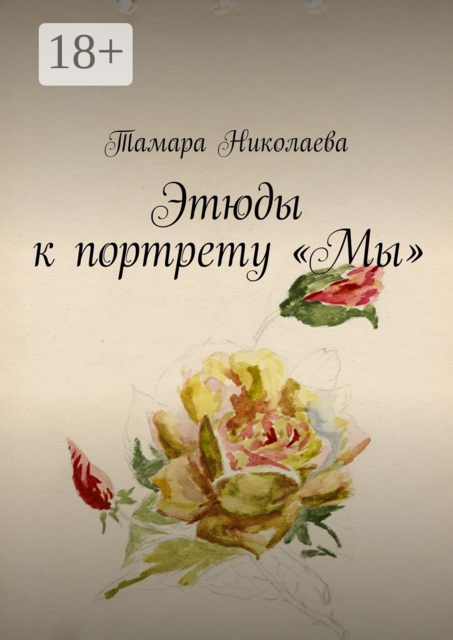 Этюды к портрету «Мы», Тамара Николаева
