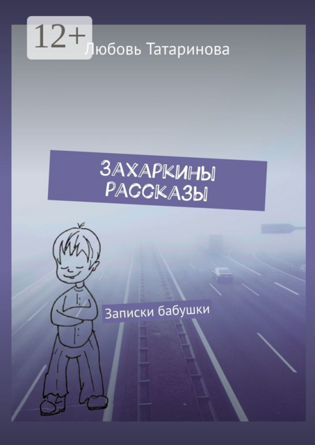 Захаркины рассказы. Записки бабушки