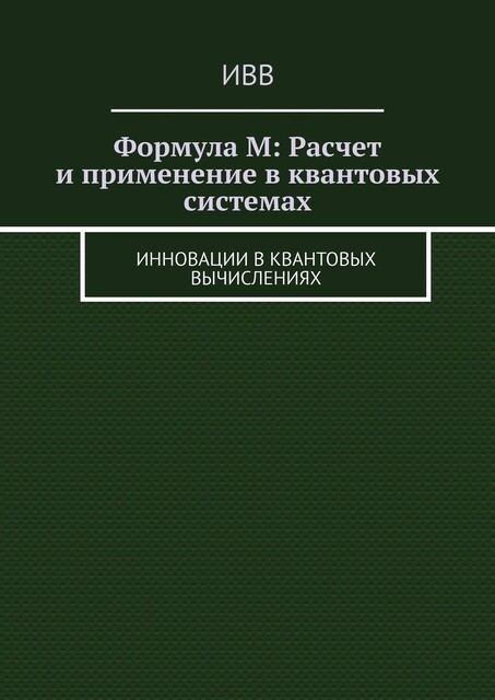 Формула M: Расчет и применение в квантовых системах. Инновации в квантовых вычислениях