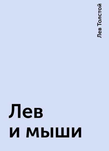 Лев и мыши, Лев Толстой