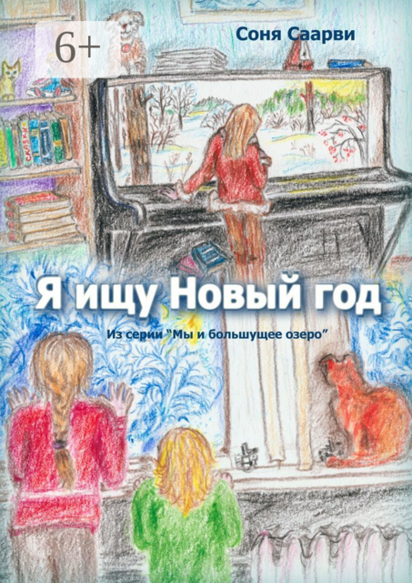 Я ищу Новый год, Соня Саарви