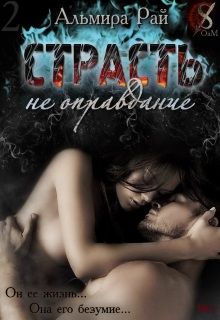 Страсть – не оправдание