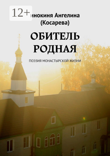 Обитель родная. Поэзия монастырской жизни, инокиня Ангелина