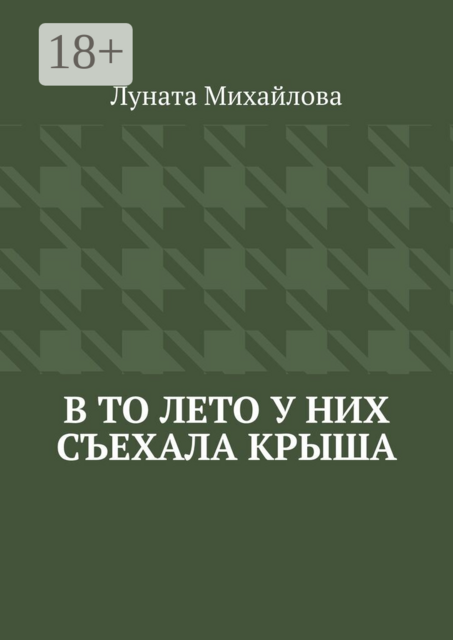 В то лето у них съехала крыша