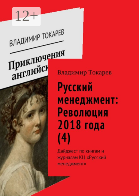 Русский менеджмент: Революция 2018 года (4). Дайджест по книгам и журналам КЦ «Русский менеджмент», Владимир Токарев