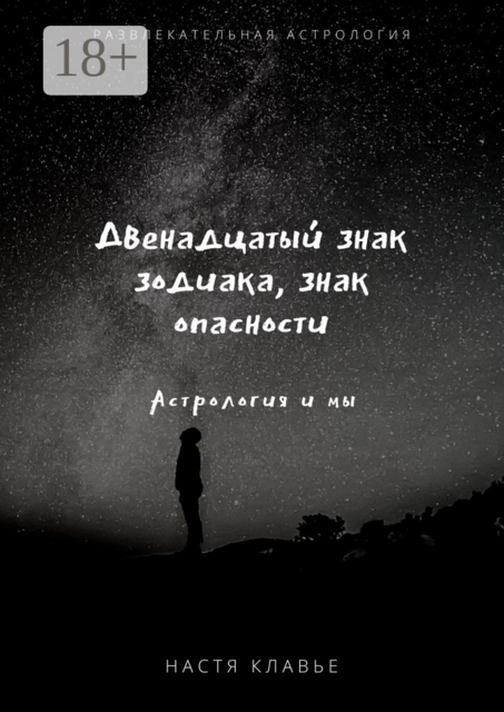 Двенадцатый знак зодиака, знак опасности. Астрология и мы, Настя Клавье